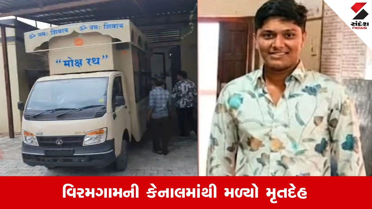Viramgam News: ITIમાં નાપાસ થતાં હતાશ થયેલા વિદ્યાર્થીનો નર્મદા કેનાલમાંથી મૃતદેહ મળ્યો