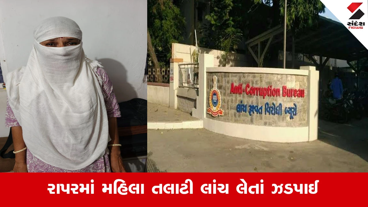Kachchh News: રાપરમાં તલાટી અલ્પા પટેલ હયાતીના હક્કની નોંધ પડાવવા એક હજારની લાંચ લેતા પકડાઈ