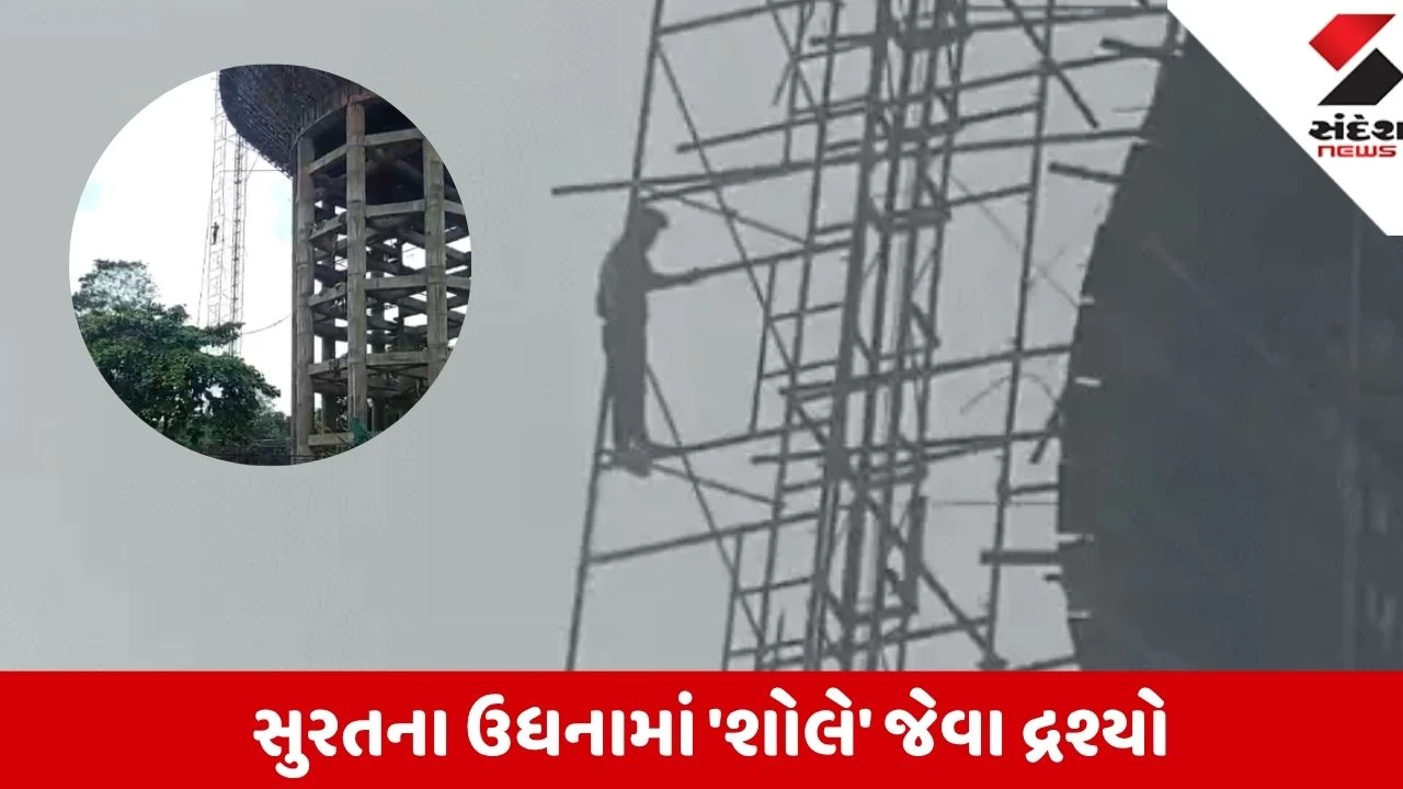 Surat: ઉધનામાં અજાણ્યો યુવક 100 ફૂટ ઊંચી પાણીની ટાંકી પર ચડતાં ભારે અફરાતફરી, સુરક્ષિત રીતે નીચે લાવવા મથામણ કરી