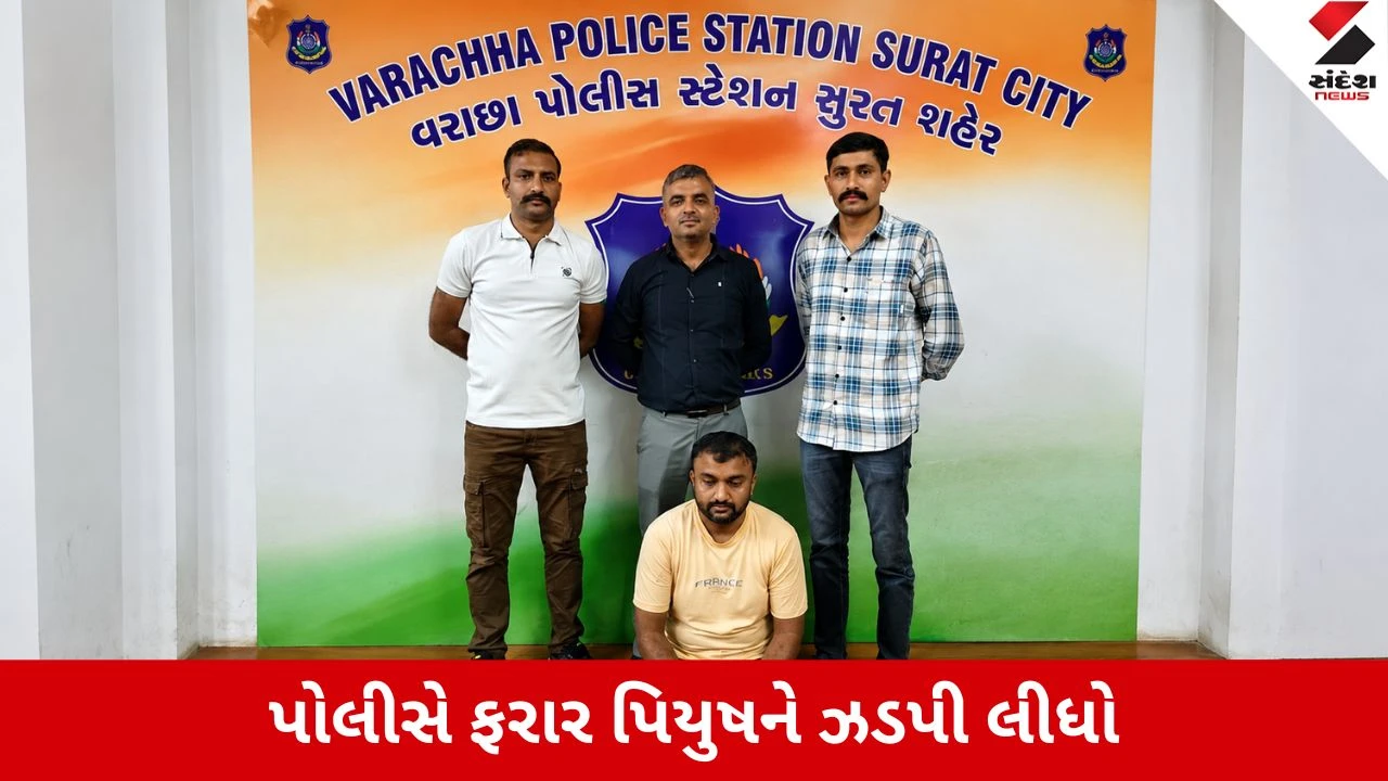 Surat : 1.17 કરોડનો હીરો લઇને એક વર્ષથી છૂમંતર થઇ ગયેલો ભેજાબાજ ઝડપાયો