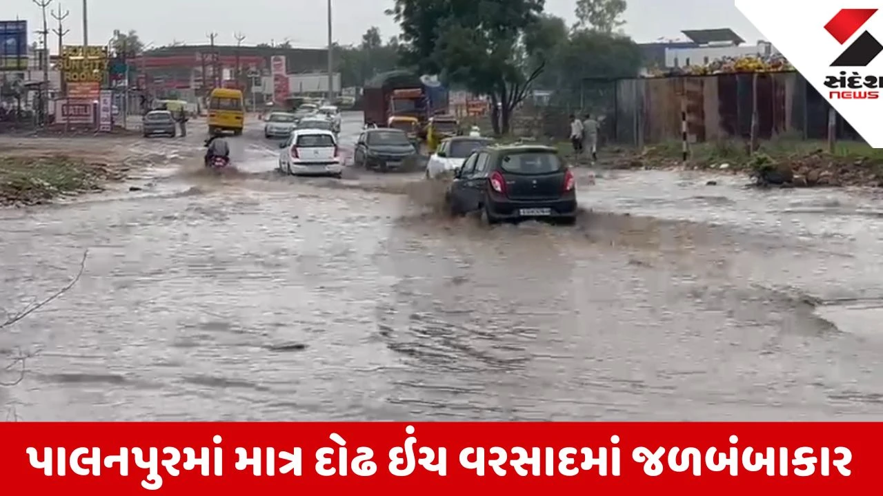 Banaskantha: પાલનપુરમાં માત્ર દોઢ ઇંચ વરસાદમાં જૂના બસ સ્ટેન્ડ રોડ અને અંબાજી હાઇવે પાણીમાં ગરકાવ