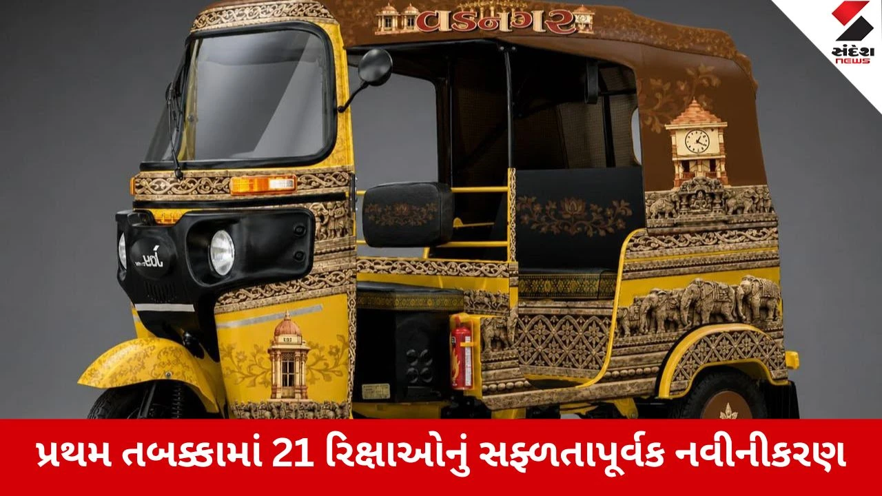 Vadnagarના વારસાને નવો ચમકારો: જૂની રિક્ષાઓને અપાયો શહેરના ઐતિહાસિક વારસાનો 'ન્યૂ લુક'