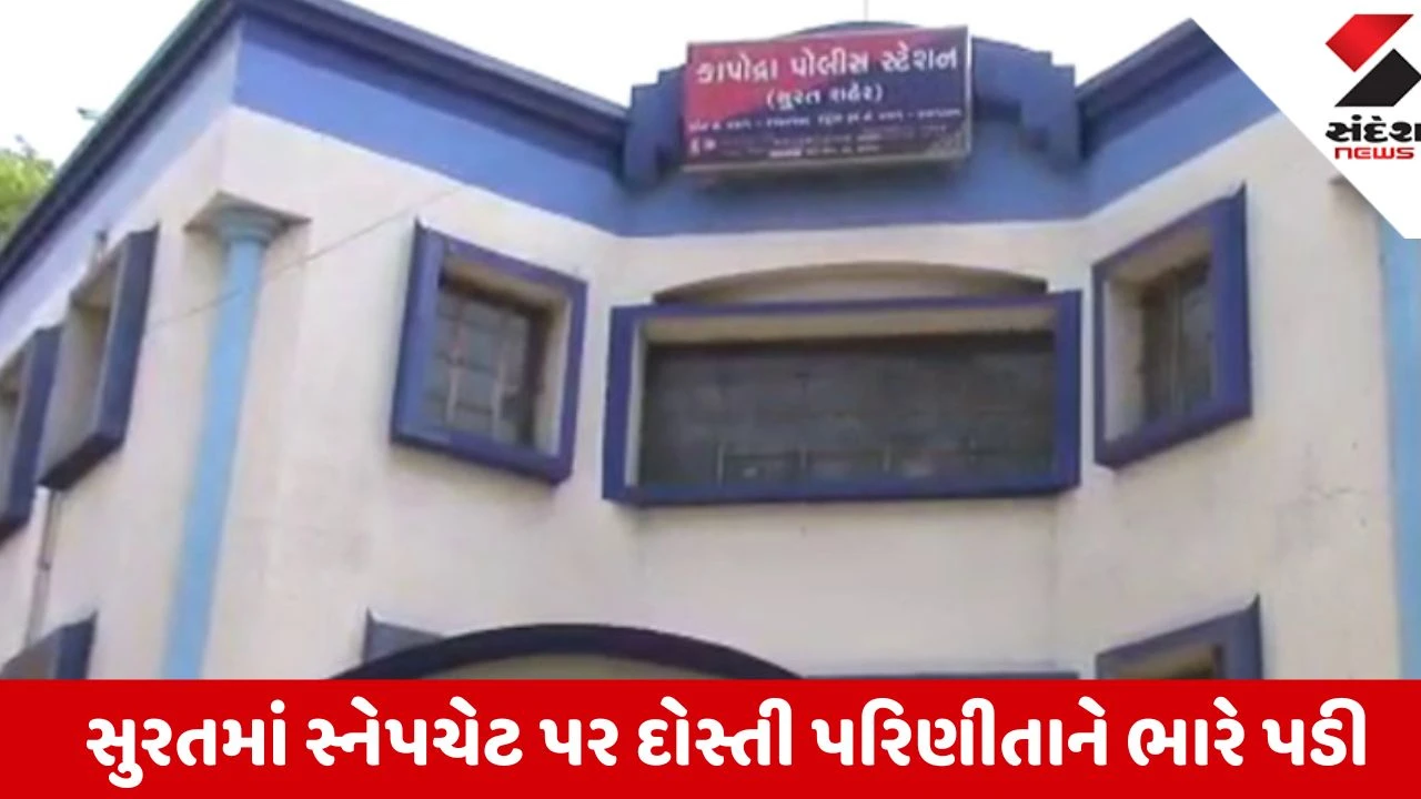Surat: પરિણીતાને પ્રેમજાળમાં ફસાવી 2.80 લાખ અને સોનાના દાગીના પડાવનાર 2 આરોપી ઝડપાયા