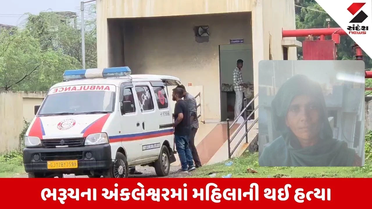 Bharuch News: અંકલેશ્વરમાં મહિલાની ધારદાર હથિયારથી ગોઝારી હત્યા, આરોપી ફરાર!