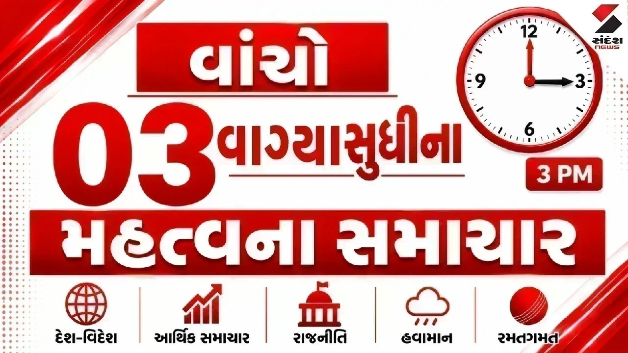 વાંચો બપોરે 12થી 3 વાગ્યા સુધીના મહત્વના સમાચાર એક ક્લિક પર