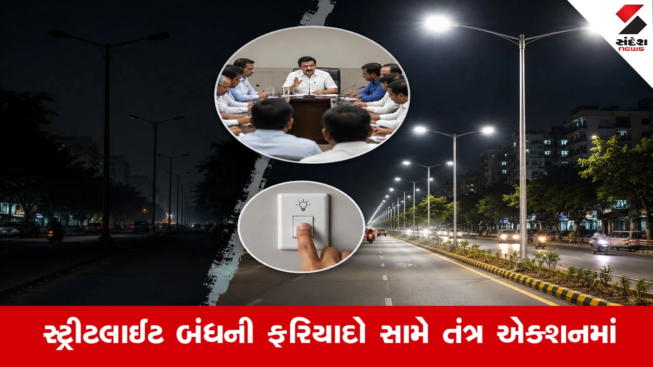 Ahmedabadમાં સ્ટ્રીટલાઈટ મુદ્દે તંત્રને ટકોર, ‘ફરિયાદ આવે પછી નહીં, પહેલાંથી લાઈટો ચાલુ રાખો’