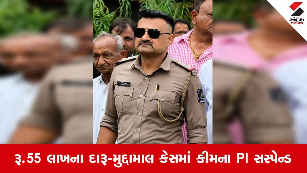 Suratના કીમ પોલીસ મથકના PI પી.સી. સરવૈયા સસ્પેન્ડ, SMCના દરોડા બાદ રાજ્ય પોલીસ વડાએ લીધા આકરા પગલાં