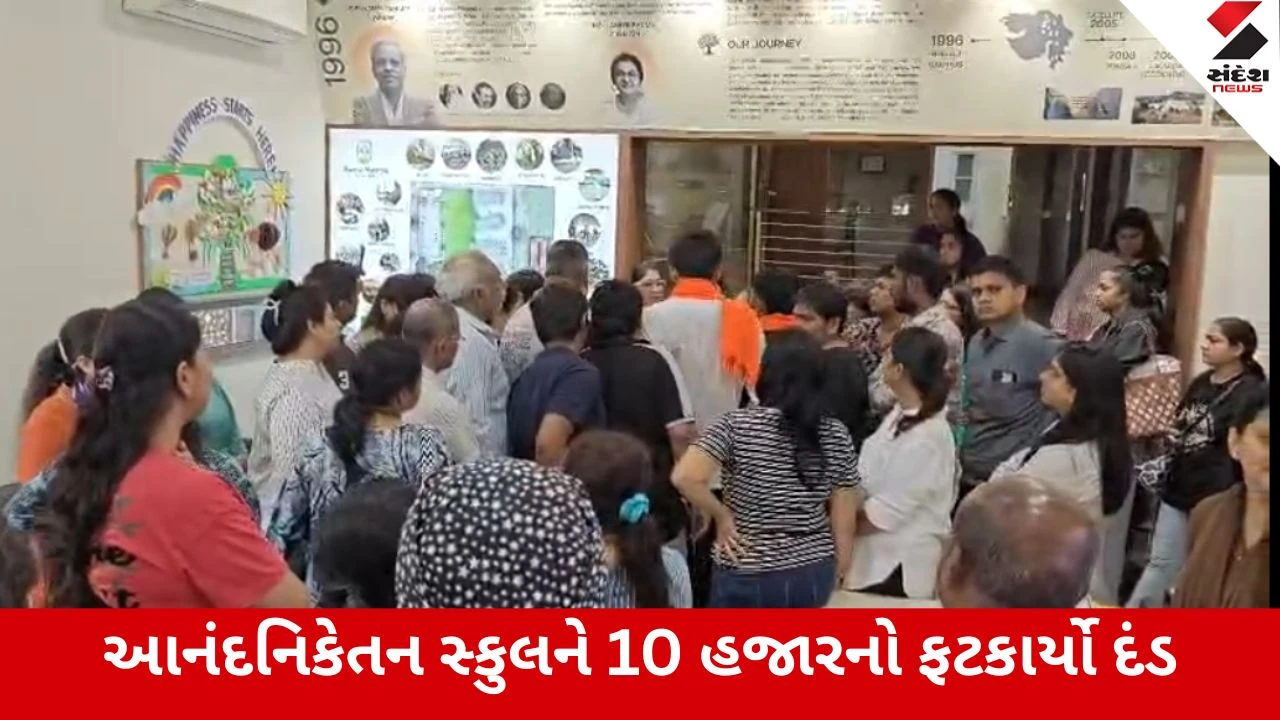Ahmedabad : આનંદ નિકેતન સ્કૂલમાં પૂર્વ ડિરેક્ટરના દીકરી મુંજા સમ્સ તથા 2 સુપરવાઈઝર અને કેન્ટીન ઈન્ચાર્જ સસ્પેન્ડ