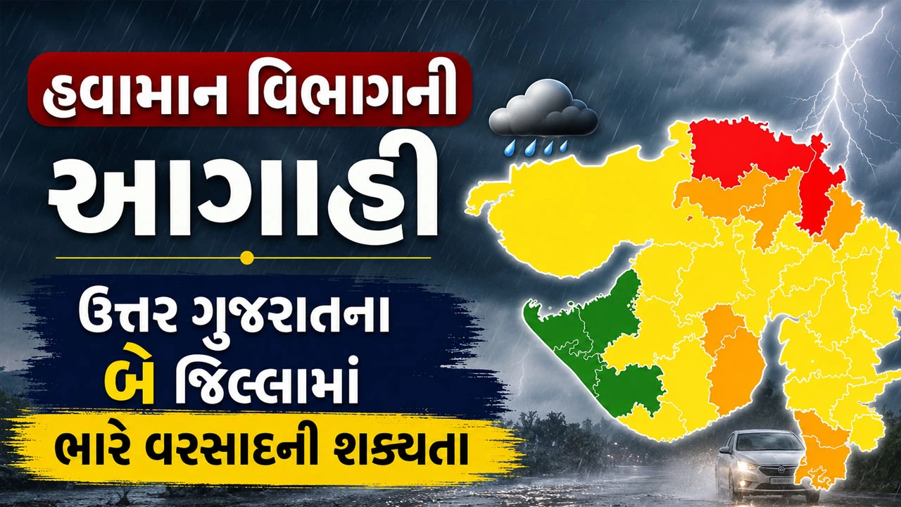Gujarat Weather News: સાબરકાંઠા અને બનાસકાંઠા જિલ્લામાં રાત્રે એક વાગ્યા સુધી વરસાદનું રેડ એલર્ટ