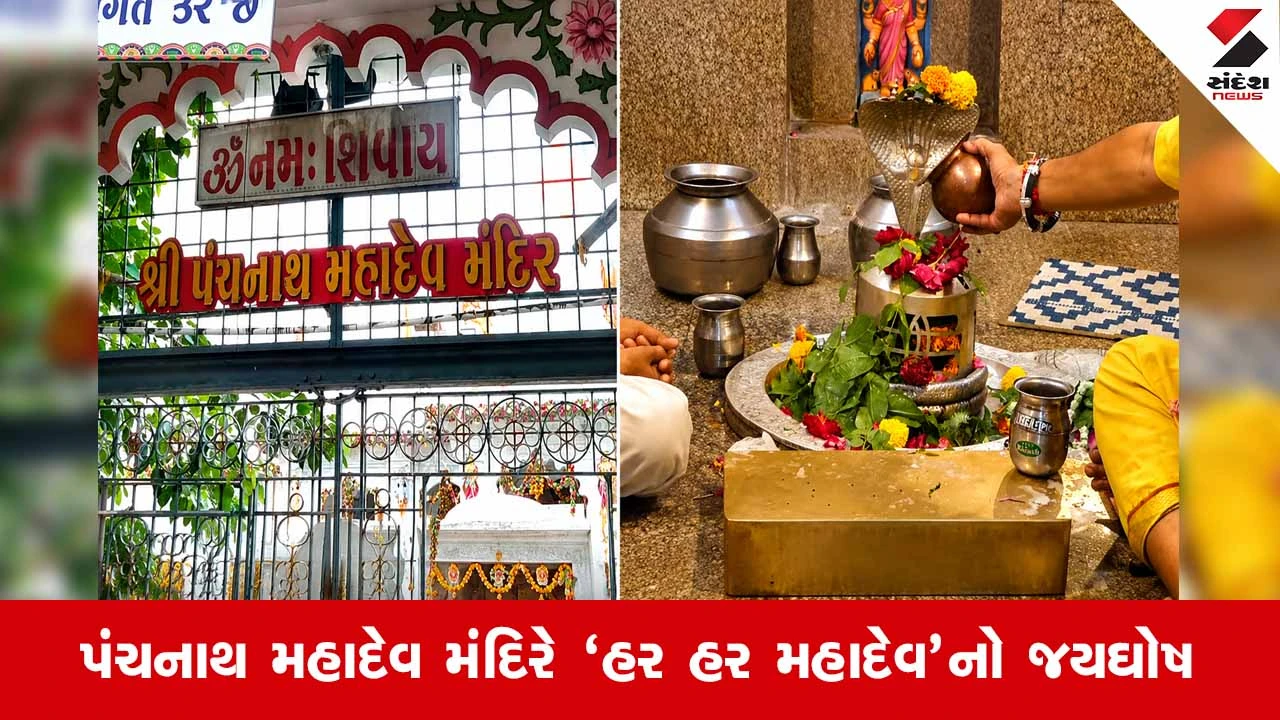 Rajkotમાં શ્રાવણના પ્રથમ દિવસે 150 વર્ષ જૂના પંચનાથ દાદાના અદ્ભુત દર્શન, વહેલી સવારથી શિવભક્તોનું મહેરામણ ઉમટ્યું