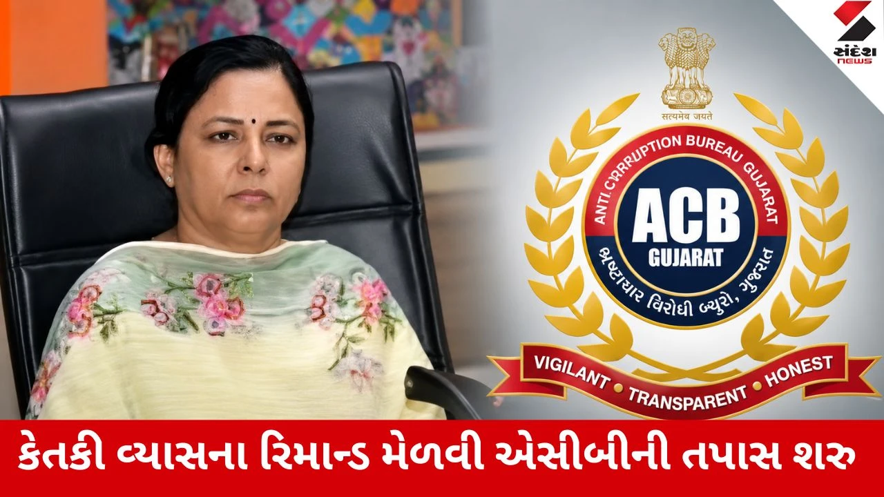ACB : પૂર્વ અધિક કલેક્ટર કેતકી વ્યાસ પાસે 3.56 કરોડની અપ્રમાણસર મિલકત, પરિવારના 24 એકાઉન્ટમાં રૂપિયા ટ્રાન્સફર કર્યા હતા
