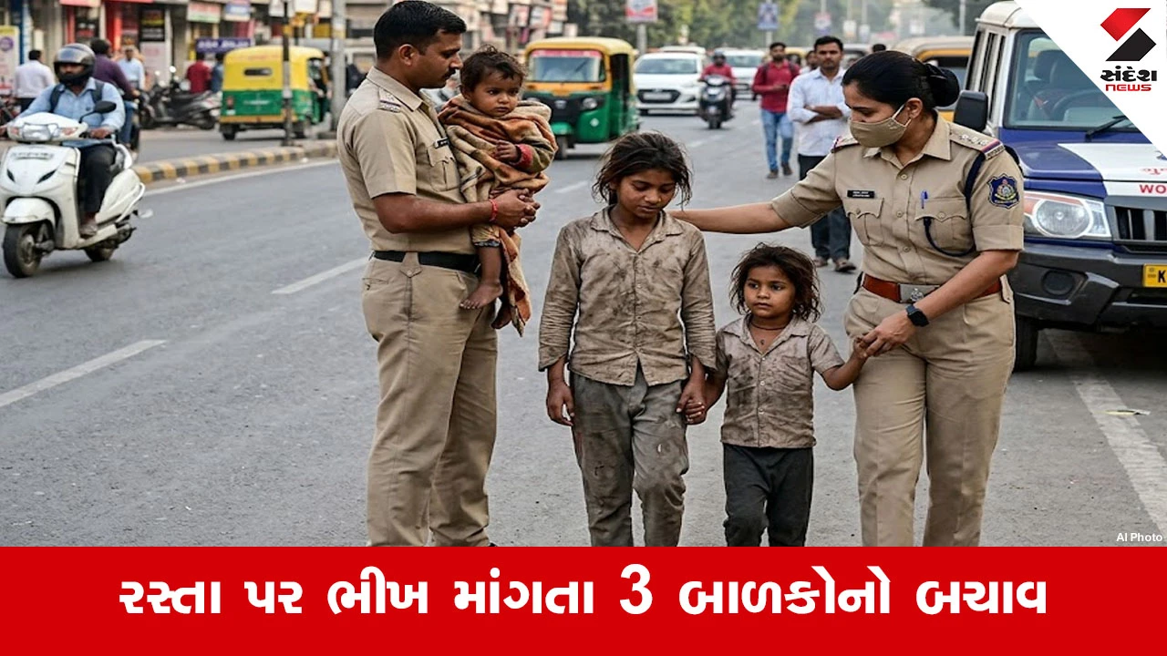 Ahmedabadમાં બાળ ભિક્ષાવૃત્તિ સામે મહિલા સેલની મોટી કાર્યવાહી, 3 બાળકોનું રેસ્ક્યુ કરાયું