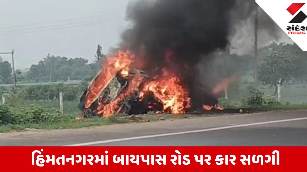 Himatnagar: RTO-વિરપુર બાયપાસ રોડ પર ચાલતી કારમાં ભીષણ આગ, જોતજોતામાં બળીને ખાખ