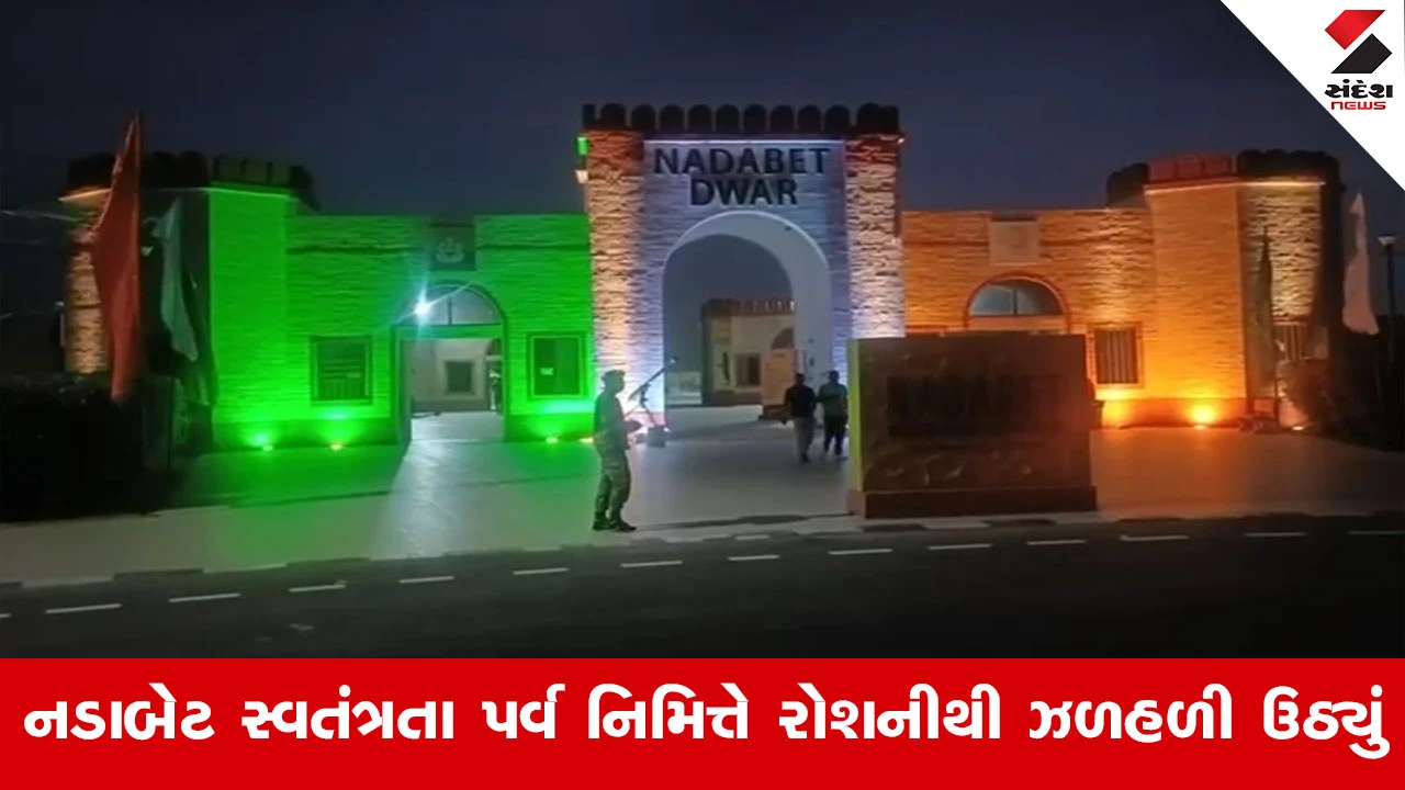 Vav-Tharad News : ઇન્ડો-પાક સરહદ પર અદભુત નજારો, નવવધૂની જેમ શણગારાયું નડાબેટ સીમા દર્શન પ્રવાસન ધામ