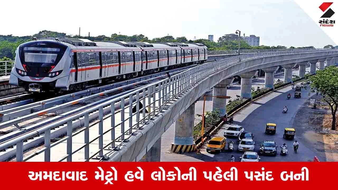 Ahmedabad News: શહેરમાં મેટ્રો ટ્રેન સુવિધા લોકોની પહેલી પસંદ, પ્રતિદિન 2 લાખ મુસાફરીનો આંકડો હાંસલ કર્યો