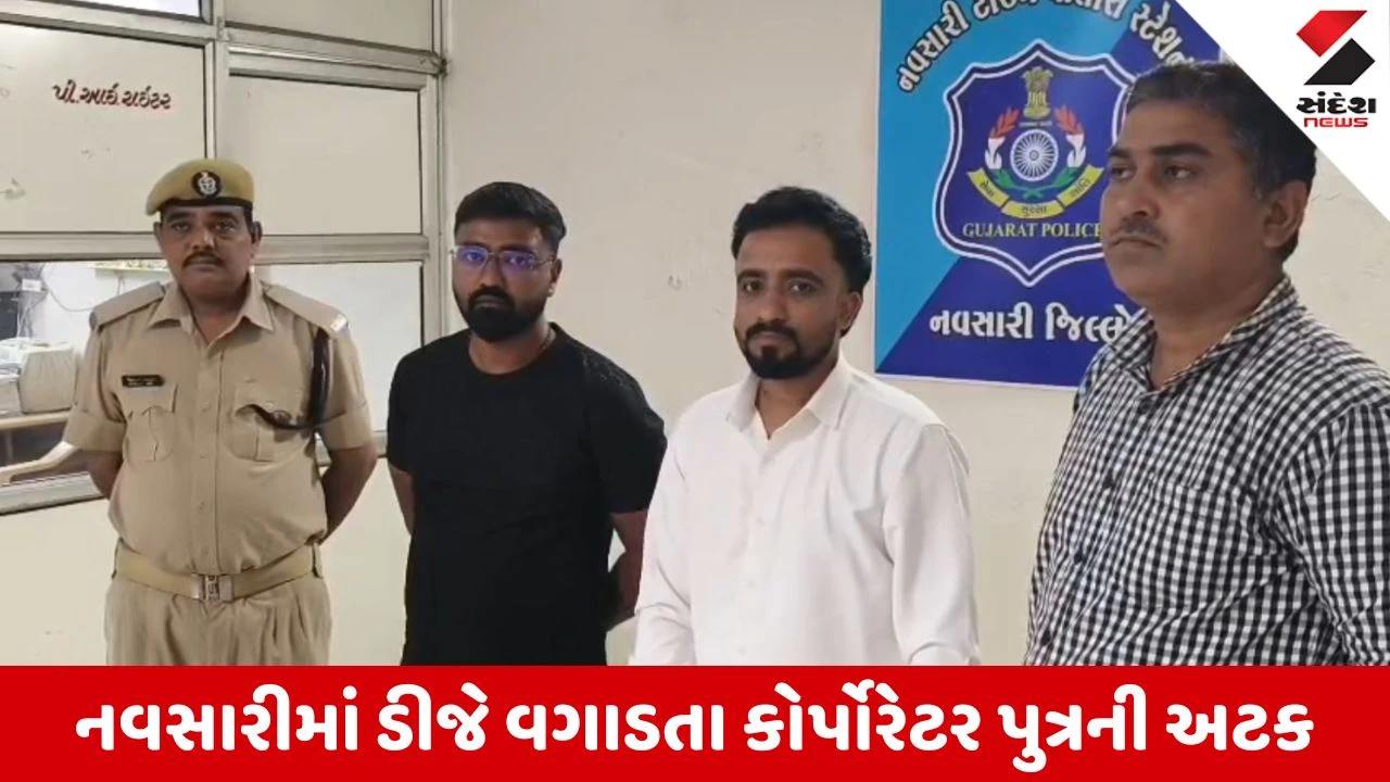 Navsari News: ગણપતિ આગમનમાં ઘોંઘાટ કરતું DJ વગાડતા કોર્પોરેટર પુત્રની ધરપકડ