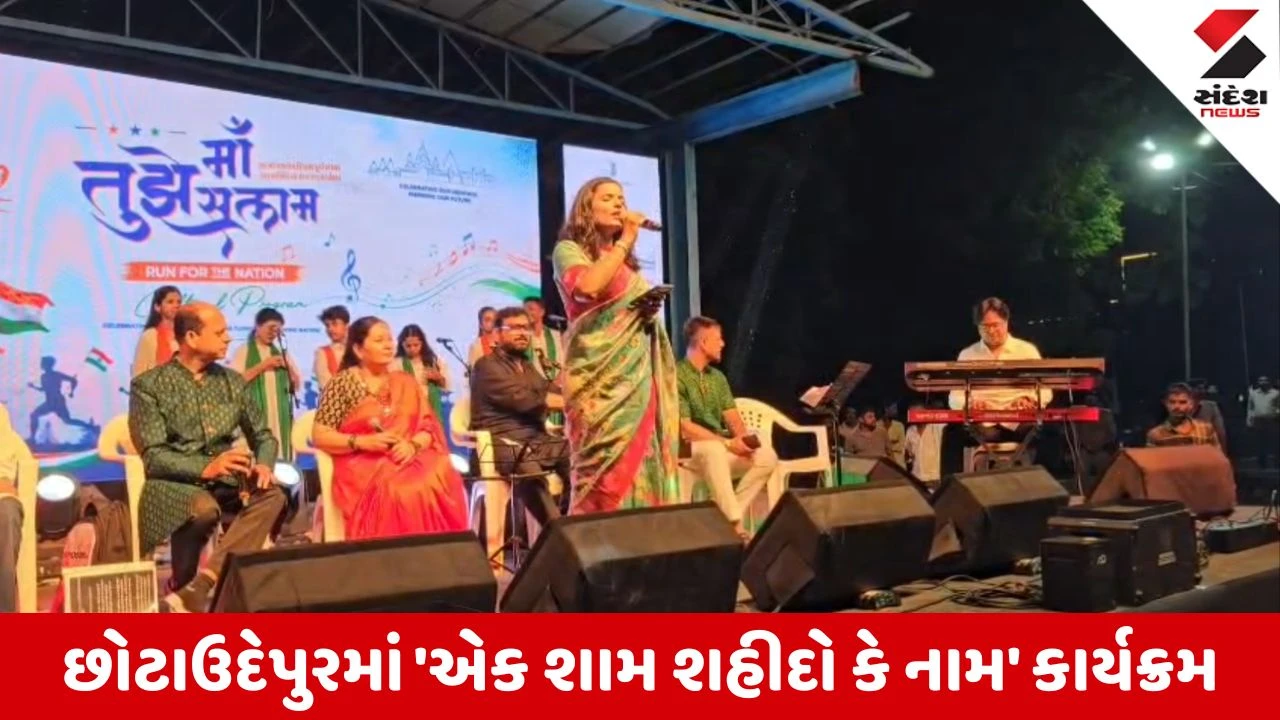 Independence Day 2026: છોટાઉદેપુરમાં સ્વતંત્રતા પર્વની પૂર્વ સંધ્યાએ 'એક શામ શહીદો કે નામ'કાર્યક્રમ ઉજવાયો