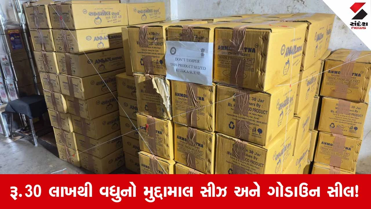 Suratના કામરેજમાં નકલી ઘી બનાવતી ફેક્ટરી પર ફૂડ એન્ડ ડ્રગ્સ વિભાગનો દરોડો