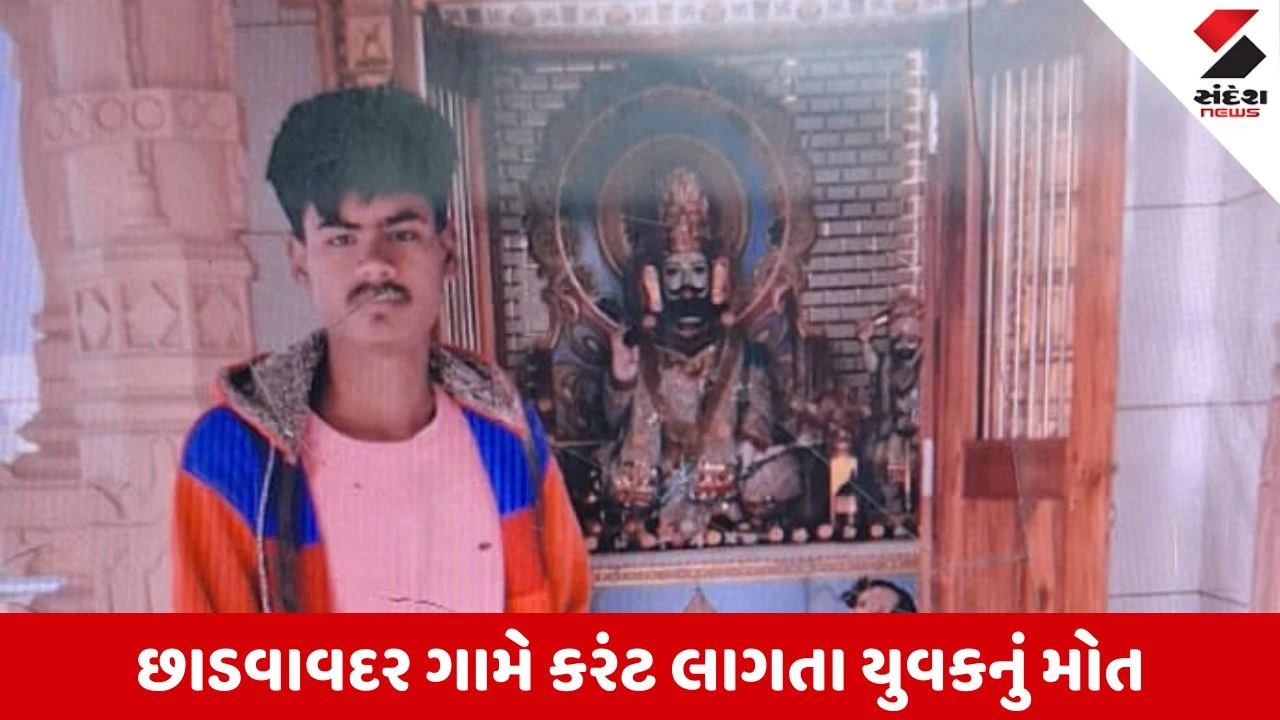 Rajkot News: ધોરાજીના છાડવાવદર ગામે સબમર્સીબલ પંપની સ્વિચ ચાલુ કરતા કરંટ લાગવાથી યુવકનું મોત