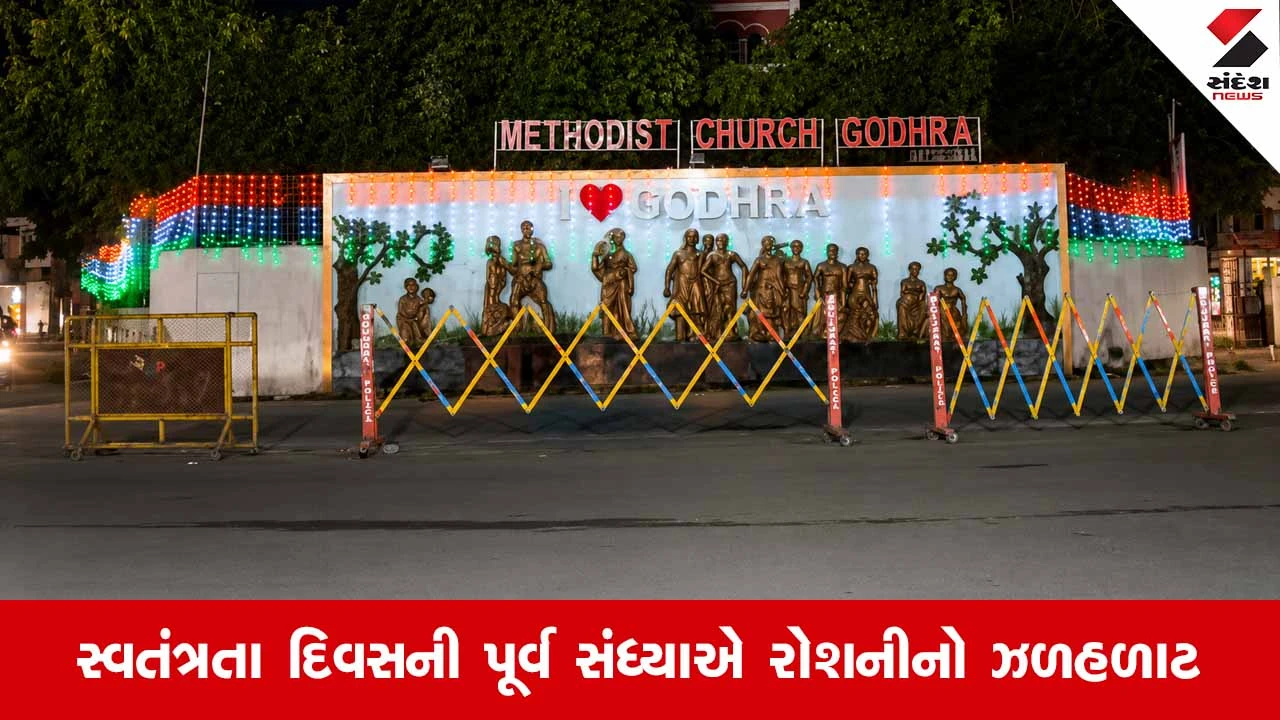 Panchmahalમાં સ્વાતંત્ર્ય પર્વની ભવ્ય ઉજવણી: રોશનીથી ઝળહળી ઉઠ્યું ગોધરા શહેર