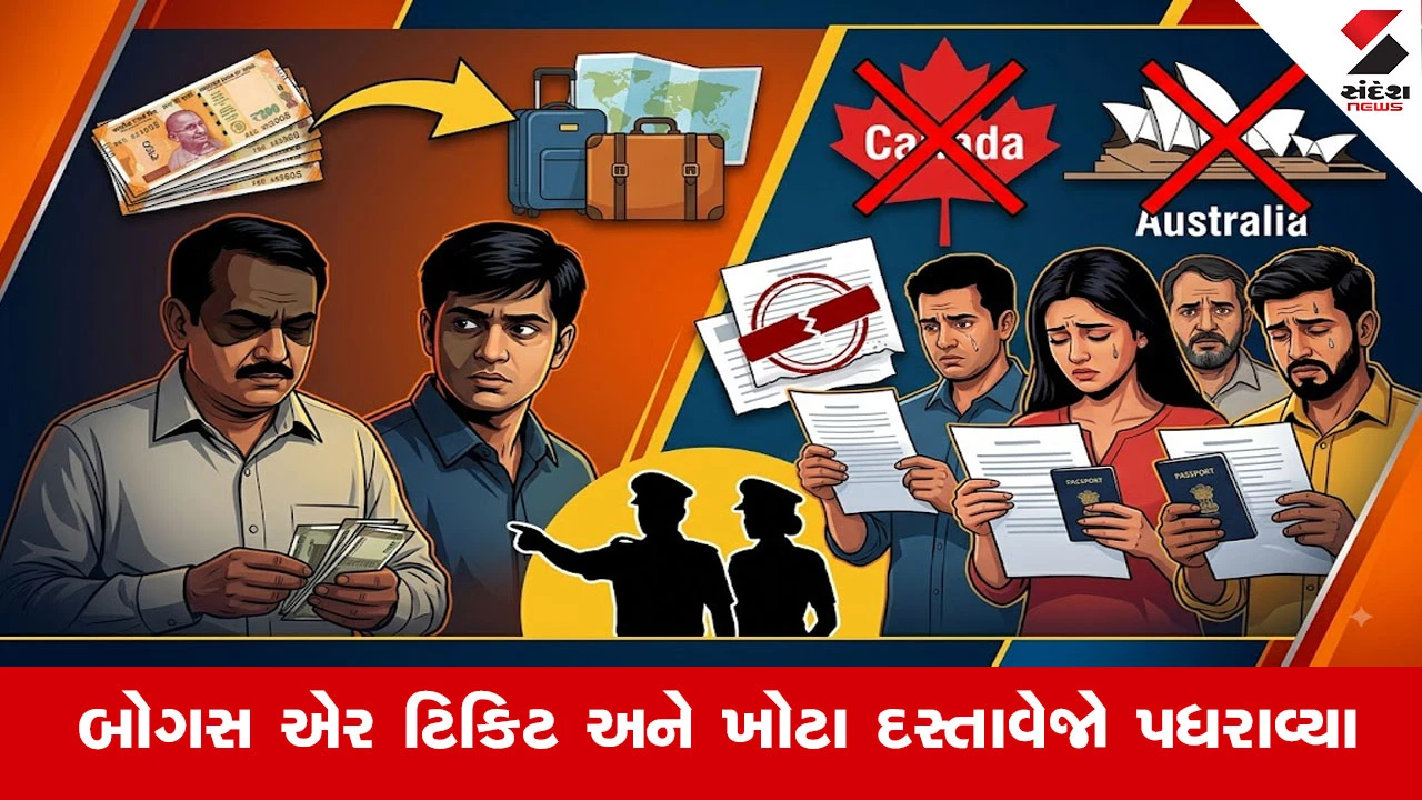 Ahmedabad News : કેનેડા-ઓસ્ટ્રેલિયા વિઝાના નામે લાખોની ઠગાઈ, ગાંધીનગરના પિતા-પુત્ર સામે ફરિયાદ