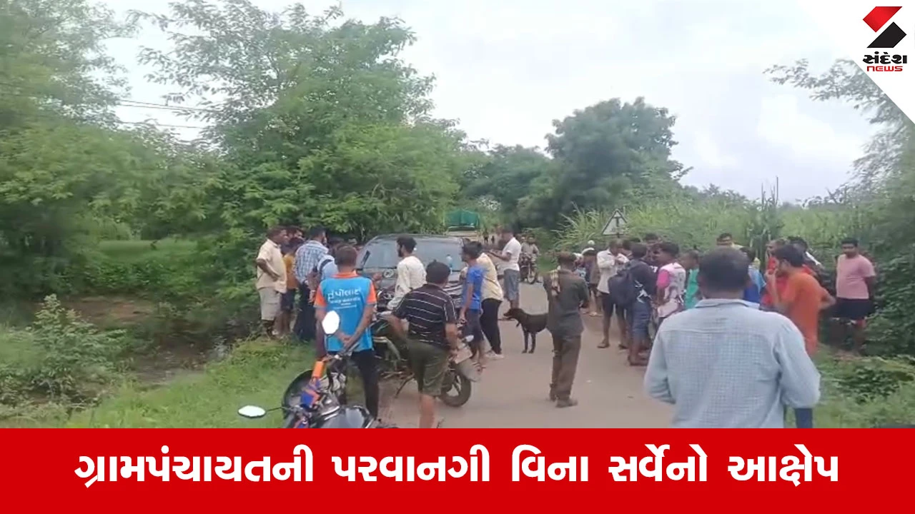 Navsari News : સરવાણી ગામે સર્વે કરવા પહોંચેલી ટીમનો ગ્રામજનોએ કર્યો વિરોધ, મોટી સંખ્યામાં લોકો ઉમટ્યા