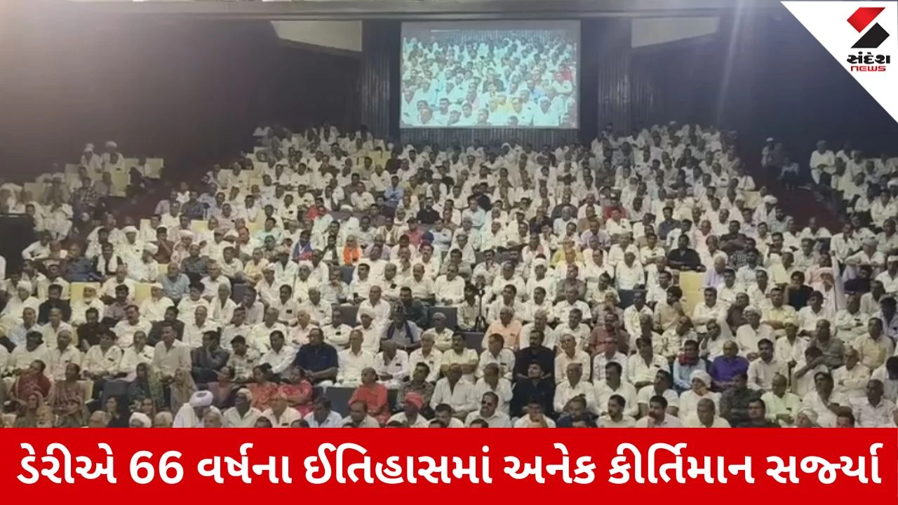 Mehsana: દૂધસાગર ડેરીની 66મી વાર્ષિક સાધારણ સભામાં મોટી જાહેરાત, 455 કરોડનો નફો અને પશુપાલકોને 10% ડિવિડન્ડ અપાશે