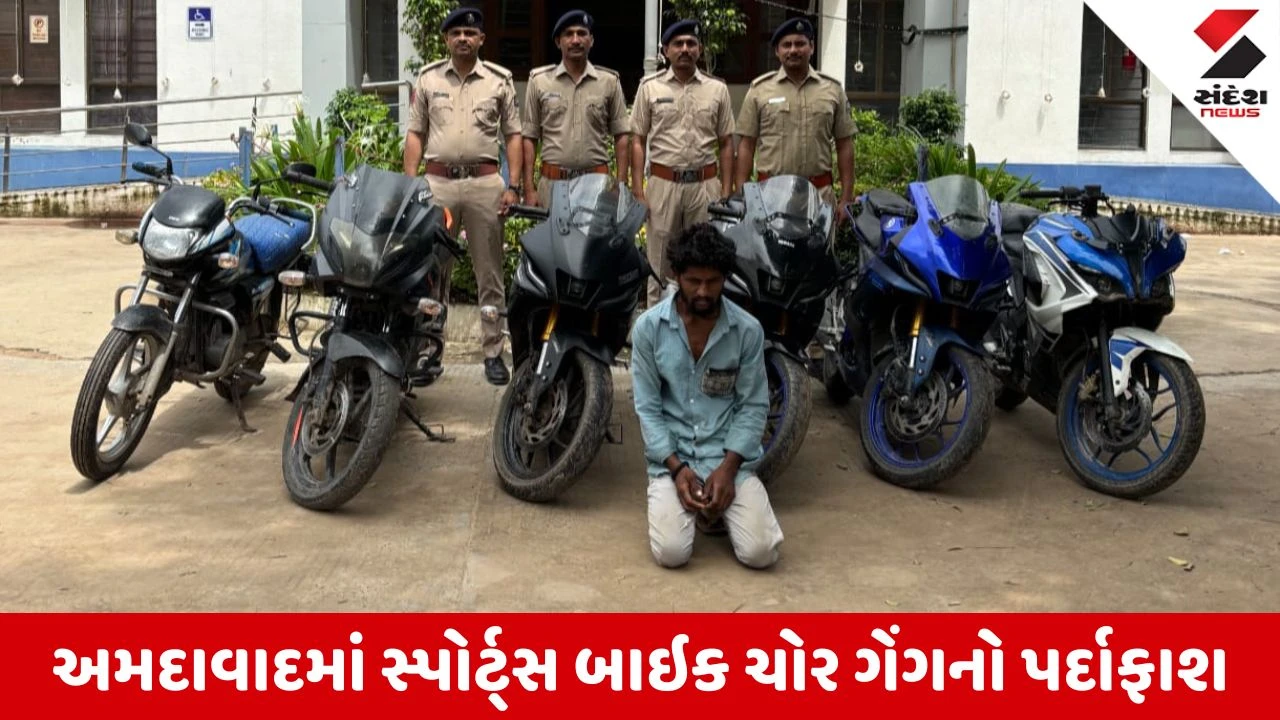 Ahmedabad News: સોલા હાઇકોર્ટ પોલીસે મોંઘાદાટ સ્પોર્ટ્સ બાઇક ચોરતી ગેંગનો પર્દાફાશ કર્યો, 6 બાઇક સાથે આરોપી પકડાયો