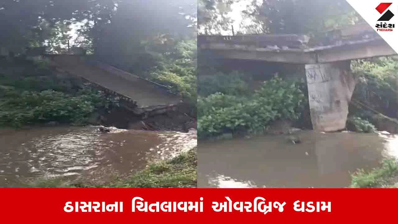 Kheda News: ઠાસરાના ચિતલિયામાં મહી કેનાલ પરનો ઓવરબ્રિજ ધરાશાયી, મોટી દુર્ઘટના ટળી
