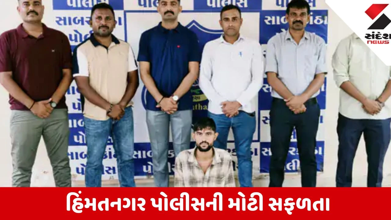 Sabarkantha: હિંમતનગરમાંથી 4 વર્ષથી ફરાર અને 10 ગુનાનો વોન્ટેડ રીઢો ગુનેગાર સુખદેવ ઉર્ફે સુરજ ગુર્જર ઝબ્બે