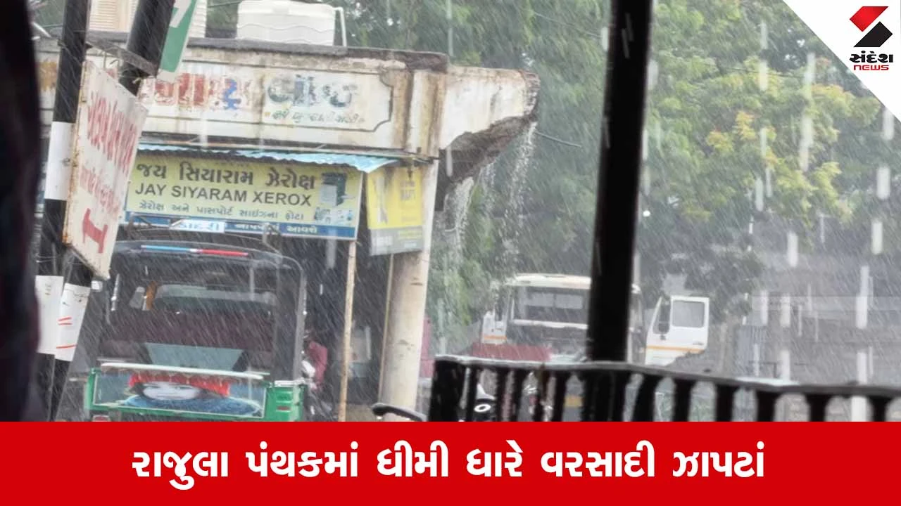 Amreliના રાજુલા શહેર અને હિંડોરણા સહિતના ગામડાઓમાં વરસાદી ઝાપટાં, રોડ-રસ્તા પર ફરી વળ્યાં પાણી!
