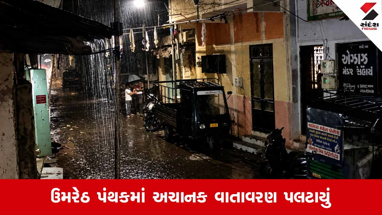 Anandના ઉમરેઠ પંથકમાં મોડી રાત્રે મેઘમહેર: વાતાવરણમાં પ્રસરી આહલાદક ઠંડક