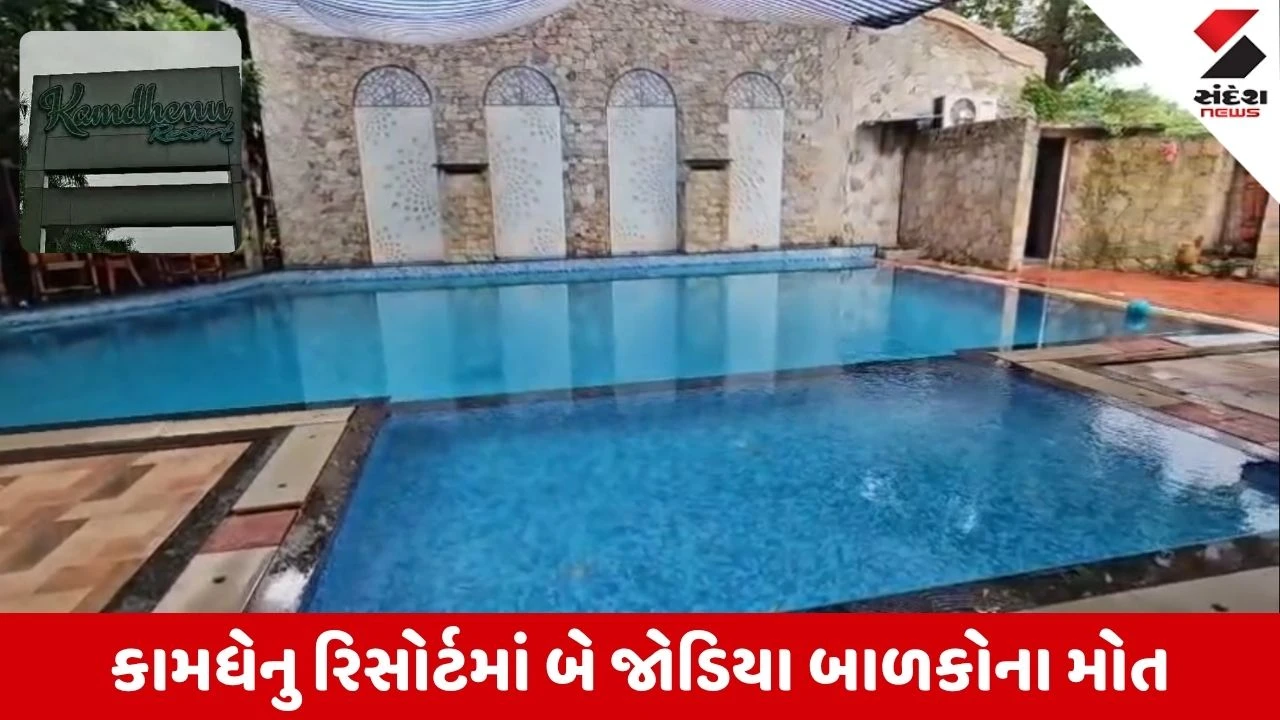 Anand News: ઉમેટા નજીક કામધેનુ રિસોર્ટના સ્વિમિંગ પૂલમાં ડૂબવાથી તાદલજાના જોડિયા ભાઈઓનું મોત