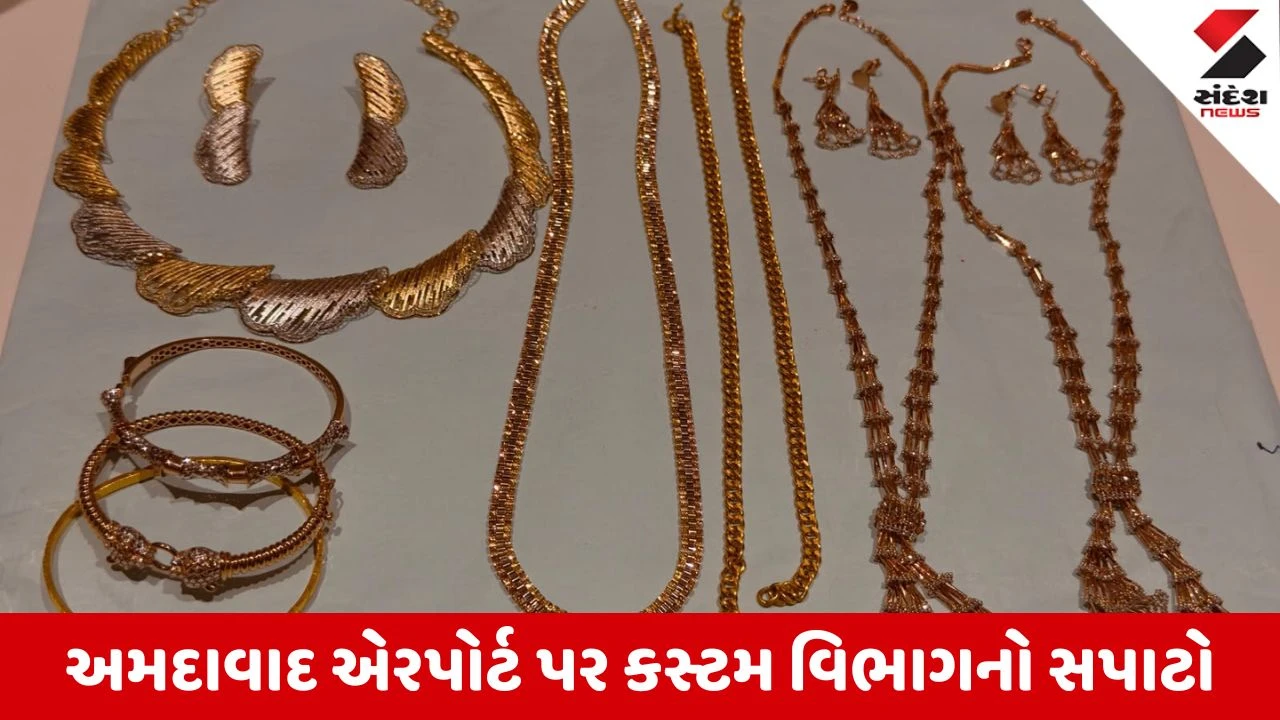 Ahmedabad Airport પર કસ્ટમ્સની કાર્યવાહી, શારજાહથી લાવેલું રૂ.28.87 લાખનું સોનું અને સામાન જપ્ત