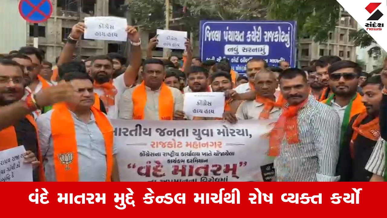 Rajkot News : વંદે માતરમ મુદ્દે રાજકોટમાં ભાજપનો વિરોધ, કેન્ડલ માર્ચ યોજી કોંગ્રેસ સામે સૂત્રોચ્ચાર
