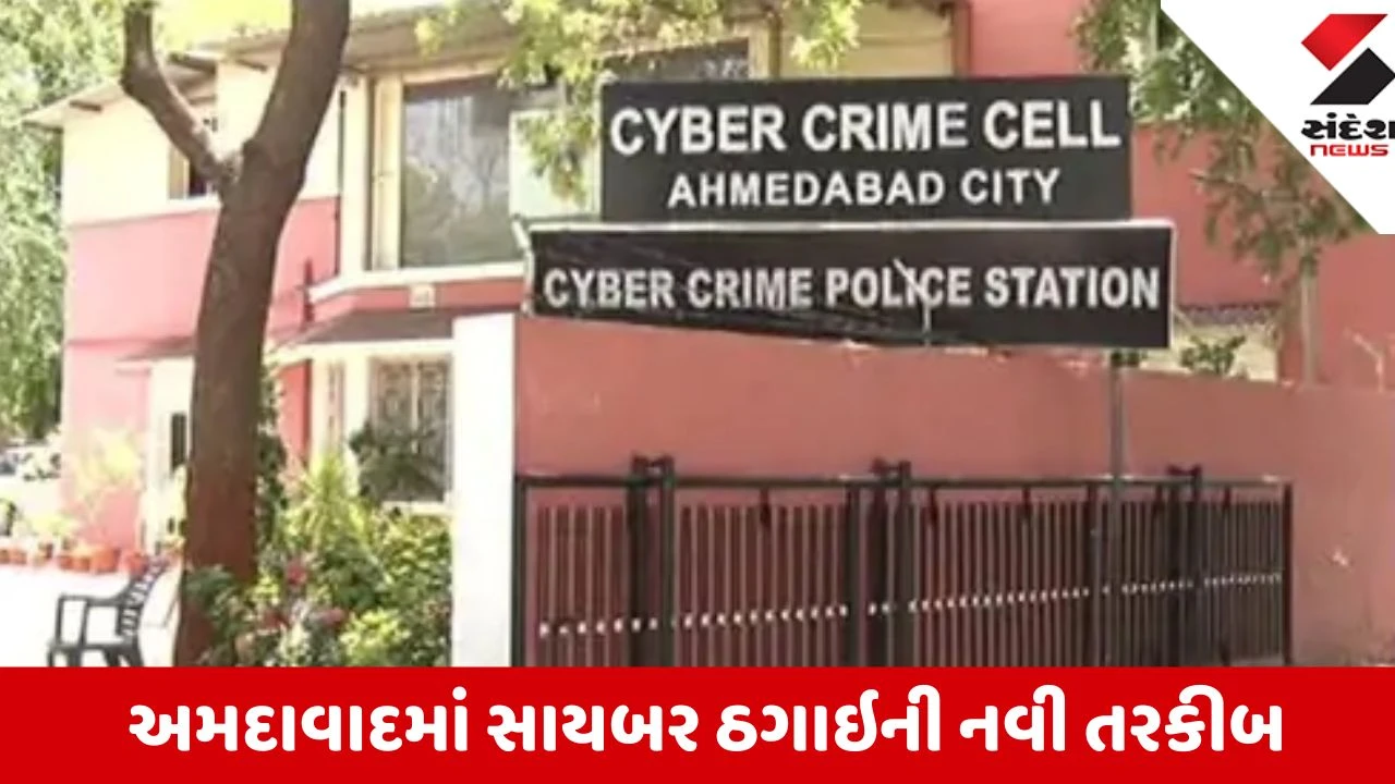 Ahmedabad: હું મીટિંગમાં છું, ફોન નહીં ઉપાડી શકું - માલિક બનીને ગઠિયાએ એકાઉન્ટન્ટ પાસે 30 લાખ પડાવી લીધા