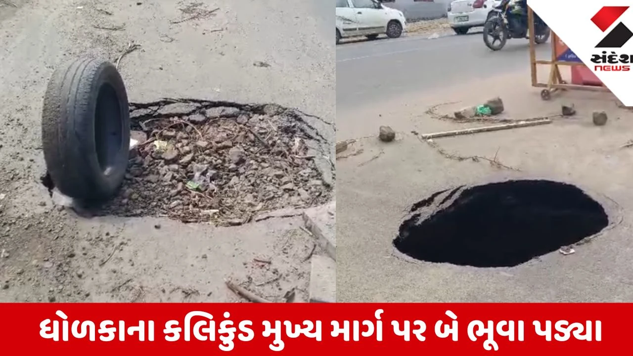 Ahmedabad: ધોળકામાં સરકારી રેસ્ટ હાઉસ નજીક રોડ પર 5 ફૂટથી વધુ ઊંડા બે મસમોટા ભૂવા પડતાં વાહનચાલકોમાં ભય