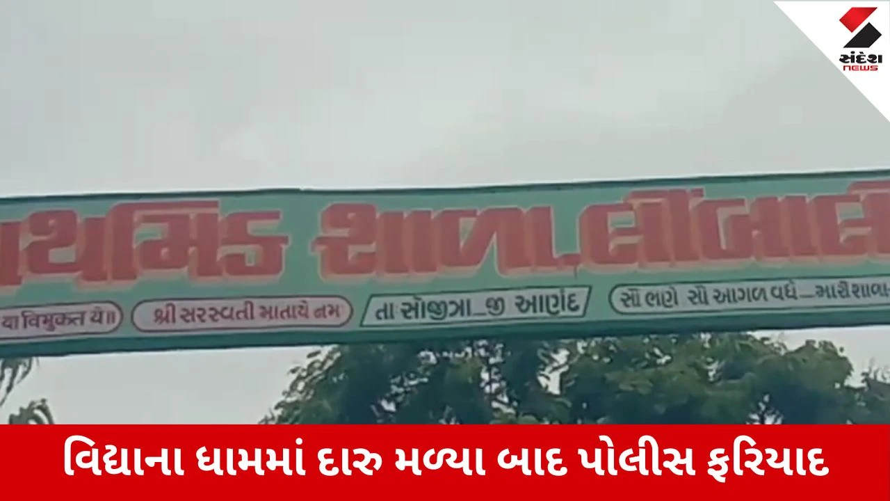 Anand : લિંબાલી પ્રાથમિક શાળાના આચાર્યની ઓફિસમાંથી 50 ખાલી અને દારૂની બોટલ મળતા ખળભળાટ