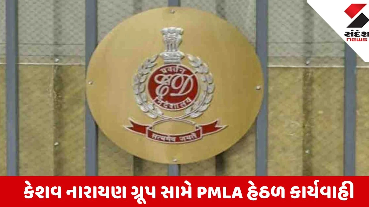 Ahmedabad: EDએ કેશવ નારાયણ ગ્રૂપ સામે PMLA હેઠળ 129.80 કરોડની મિલકતો ટાંચમાં લીધી