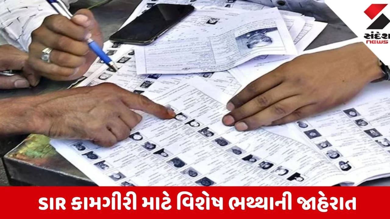 Gandhinagar: ગુજરાતના BLO અને સુપરવાઇઝરો માટે મોટા સમાચાર, SIR ની કામગીરી માટે રૂ. 6,000 સુધીના વિશેષ ભથ્થાની જાહેરાત
