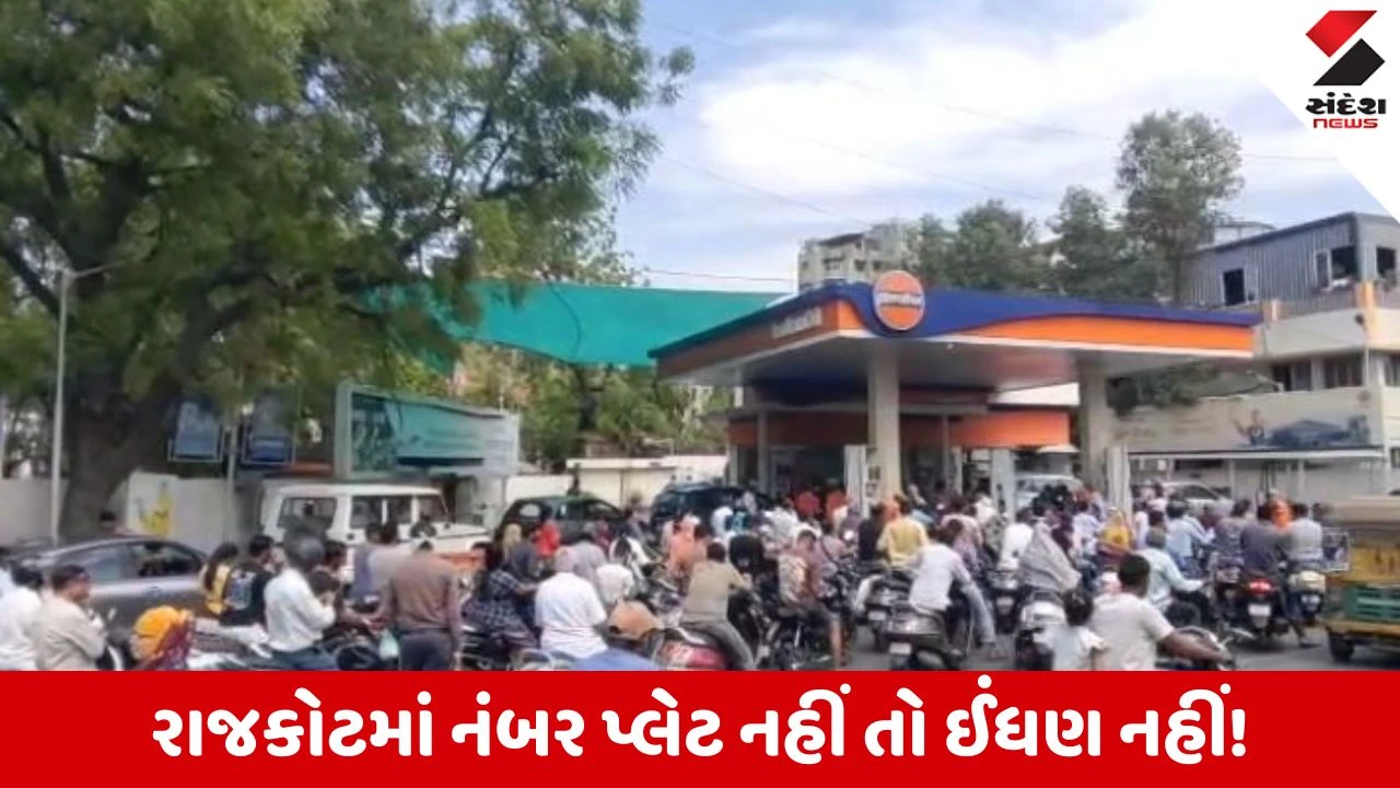 Rajkot News: HSRP નંબર પ્લેટ વિના વાહનોને નહીં મળે પેટ્રોલ-ડીઝલ, નિયમ ભંગ પર થશે કાર્યવાહી