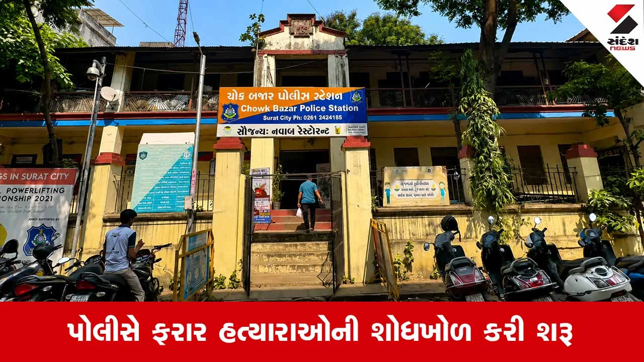 Suratના ચોક બજારમાં ગુનાહિત પૃષ્ઠભૂમિ ધરાવતા યુવકની સરેઆમ ધાતકી હત્યા