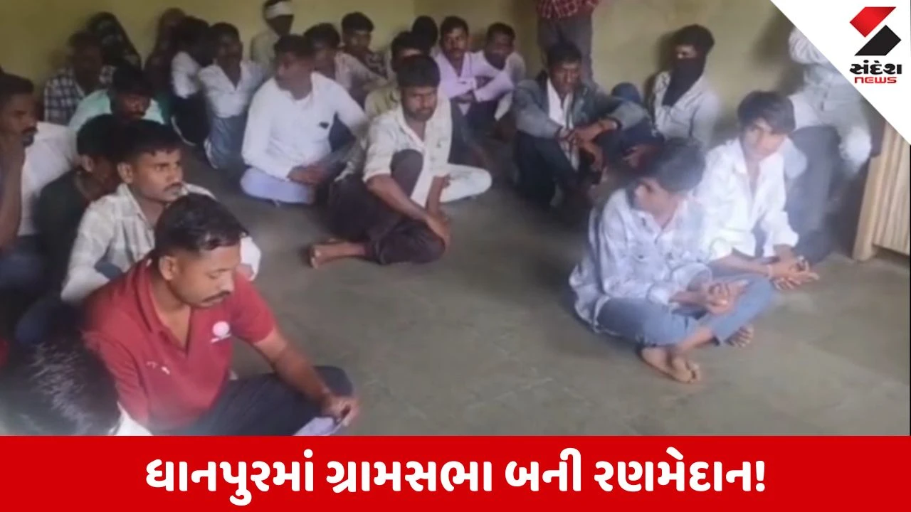 Dahod News: ધાનપુરમાં ગ્રામસભા બની રણમેદાન, મોટીમલુ ગ્રામ પંચાયતમાં વિકાસના કામોના મુદ્દે ઉગ્ર મારામારી