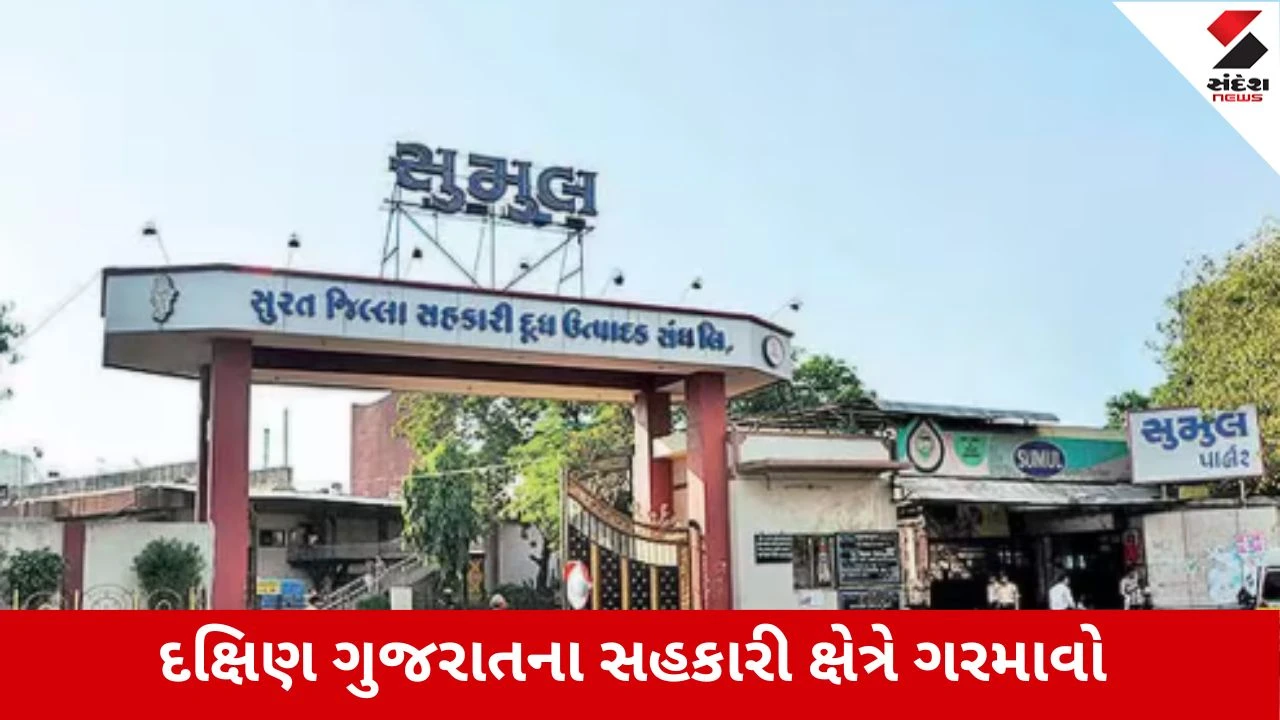 Surat : સુમુલ ડેરીની પ્રમુખ, ઉપપ્રમુખની ચૂંટણી અચાનક મુલતવી રખાતા વિવાદ, પૂર્વ ડિરેક્ટરે આપી ઉગ્ર આંદોલનની ચીમકી