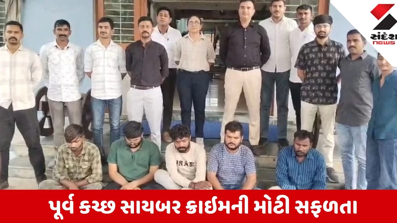 Kutch: ‘ઓપરેશન મ્યૂલ હન્ટ’ હેઠળ રૂ. 32.62 કરોડના સાયબર કૌભાંડનો પર્દાફાશ, 5 આરોપીઓને જેલભેગા કર્યા