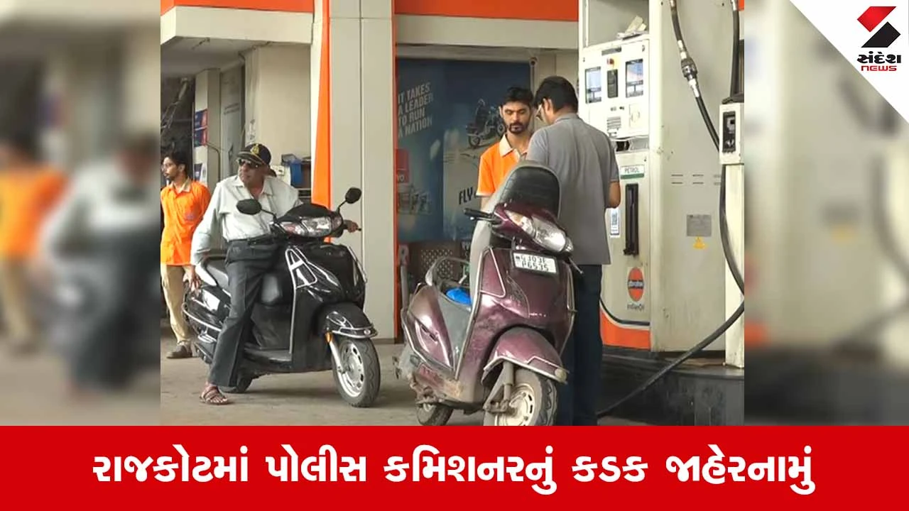 Rajkotમાં નંબર પ્લેટ વિનાના વાહનોને ઈંધણ આપવા પર મનાઈ, ભંગ કરનાર સામે કડક કાર્યવાહીની ચેતવણી