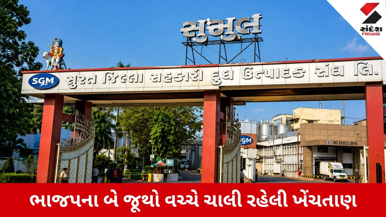 Surat : સુમુલ ડેરીમાં ચૂંટણી બાદ હવે સત્તાનો વકરતો વિવાદ : પ્રમુખ-ઉપપ્રમુખની ચૂંટણીનો મામલો દિલ્હી પહોંચ્યો