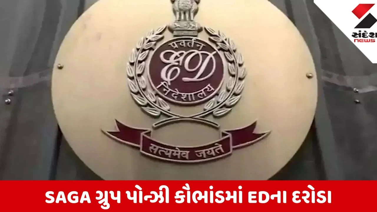 Ahmedabad: ED એ SAGA ગ્રુપ પોન્ઝી સ્કીમ કેસમાં રૂ. 36 કરોડથી વધુની મિલકત જપ્ત કરી; 1 ની ધરપકડ