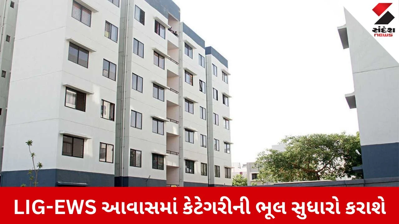 Ahmedabad News: AMCના LIG-EWS આવાસ યોજનામાં કેટેગરીની ભૂલ સુધારવાનો મોટો નિર્ણય, ગીતા મંદિર ખાતે 10 દિવસમાં કરી શકાશે સુધારો