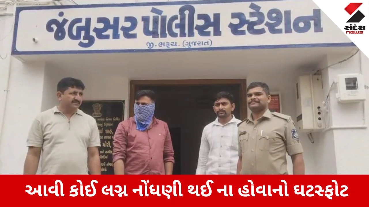Bharuch : બનાવટી મેરેજ સર્ટિફિકેટ બનાવી શિક્ષકની દીકરીને ભગાવી જનાર કરજણના યુવક સામે ફરિયાદ